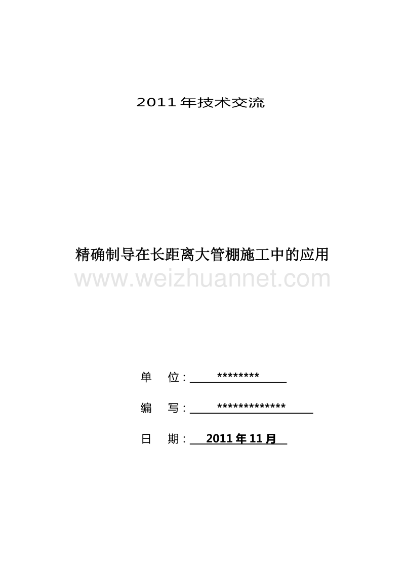 精确制导在长距离大管棚施工中的应用.doc_第1页