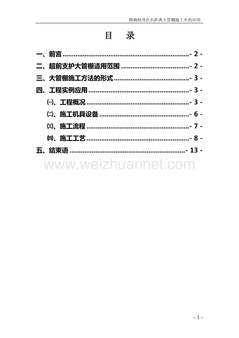 精确制导在长距离大管棚施工中的应用.doc_第2页