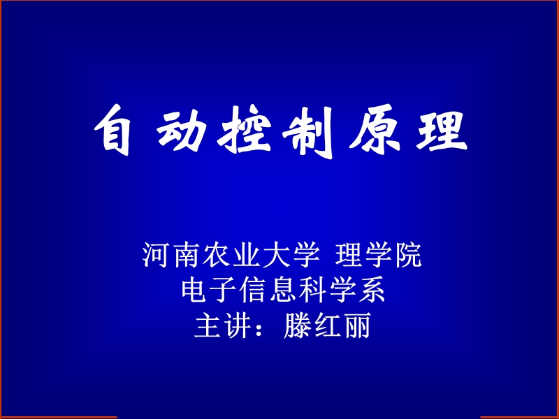 第一章自动控制概论.ppt_第1页