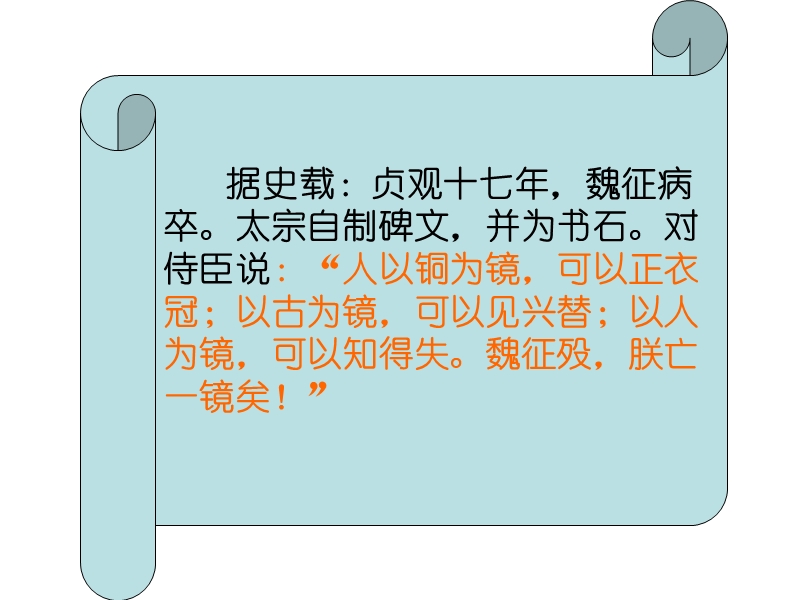 语文：4.19《谏太宗十思疏》课件（粤教版必修4）.ppt_第3页