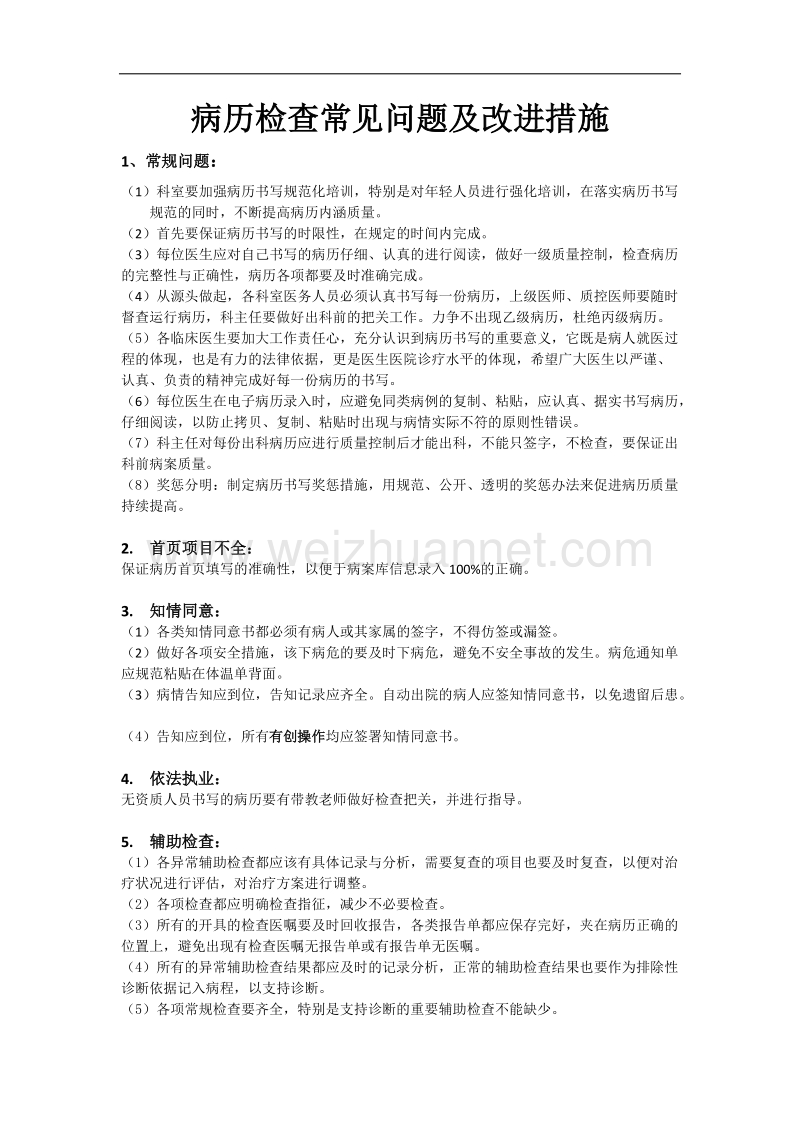 质控科病历抽查常见问题改进措施.docx_第1页