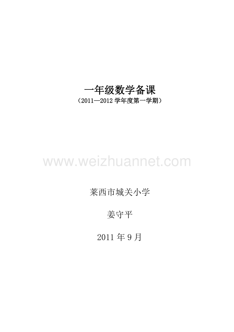 青岛版一年级数学备课(一上2011.9整理).doc_第1页