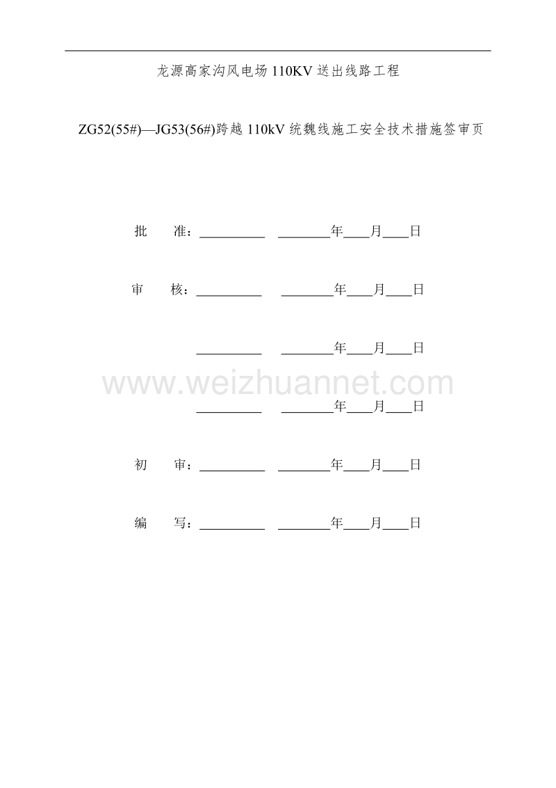 龙源风电55#-56#跨越110kv电力线措施(施管部审核).doc_第2页