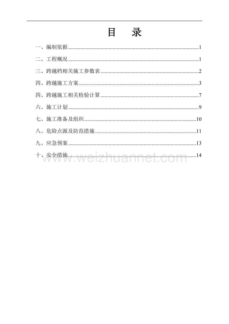 龙源风电55#-56#跨越110kv电力线措施(施管部审核).doc_第3页