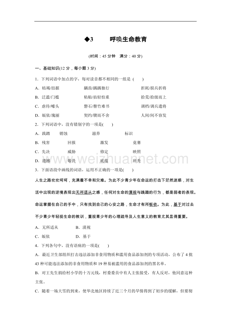 高中语文粤教版必修4 呼唤生命教育（分层训练）.doc_第1页