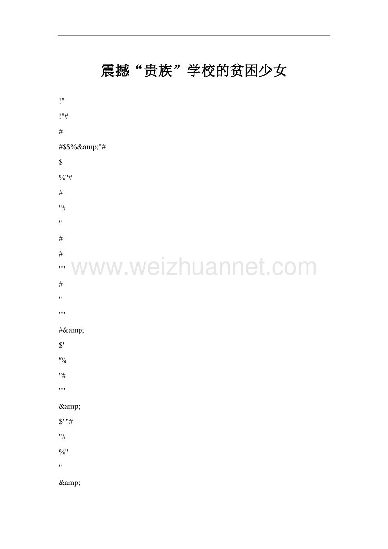 震撼“贵族”学校的贫困少女.doc_第1页