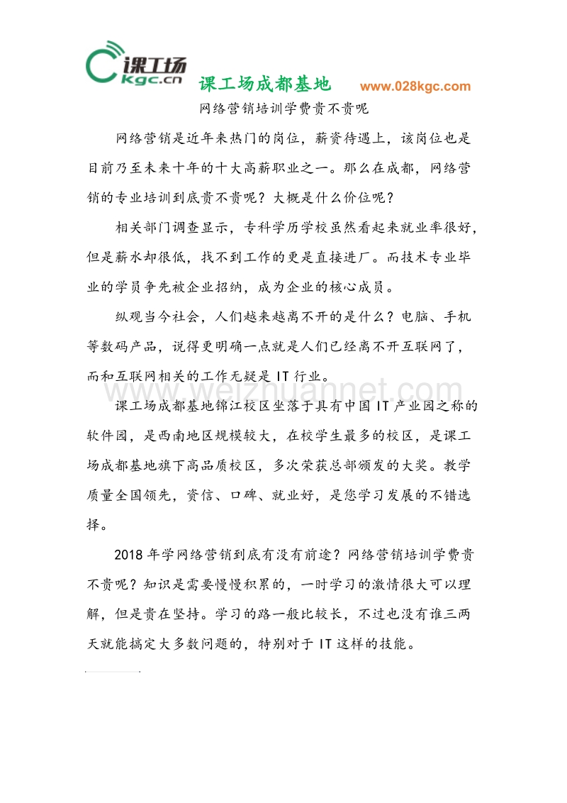 网络营销培训学费贵不贵呢.docx_第1页