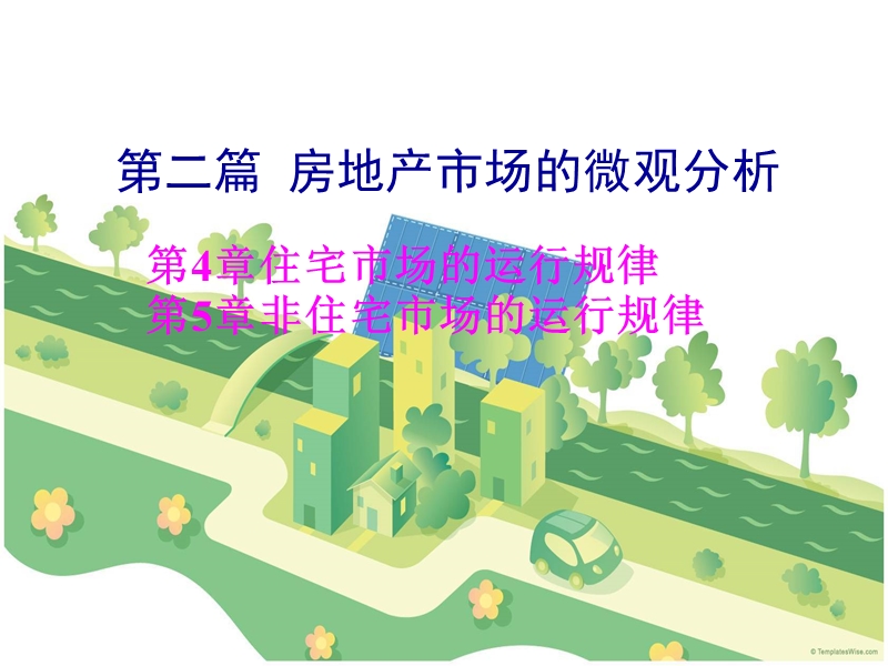 第4章住宅房地产市场的运行规律2015.ppt_第1页