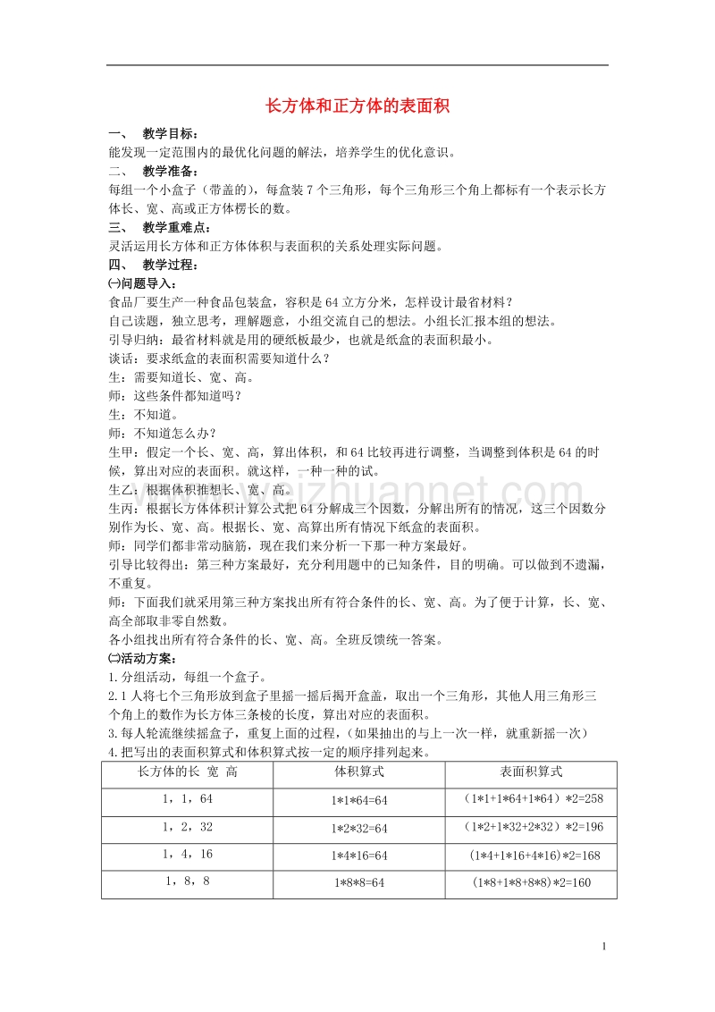 2017年春五年级数学下册 3.2《长方体、正方体的表面积》教案5 （新版）西师大版.doc_第1页