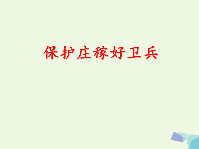 2017年二年级语文上册 识字一 保护庄稼好卫兵课件 语文s版.ppt_第1页