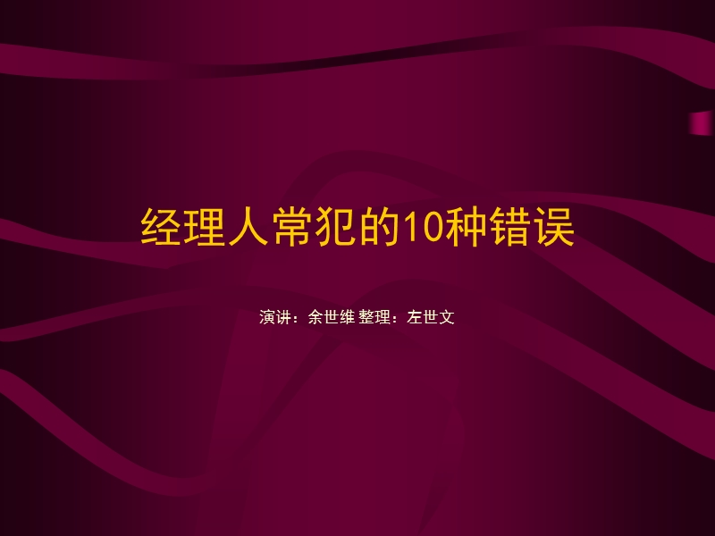 经理人常犯的10个错误(余世维).ppt_第1页