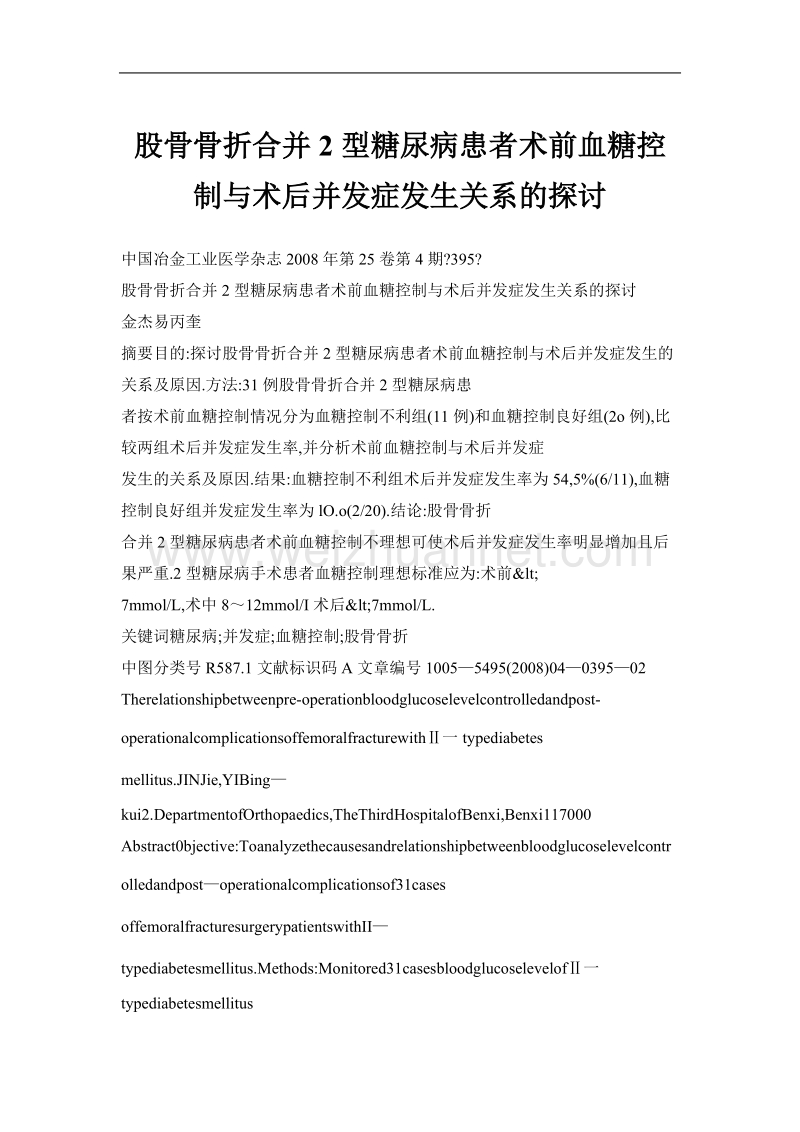 股骨骨折合并2型糖尿病患者术前血糖控制与术后并发症发生关系的探讨.doc_第1页