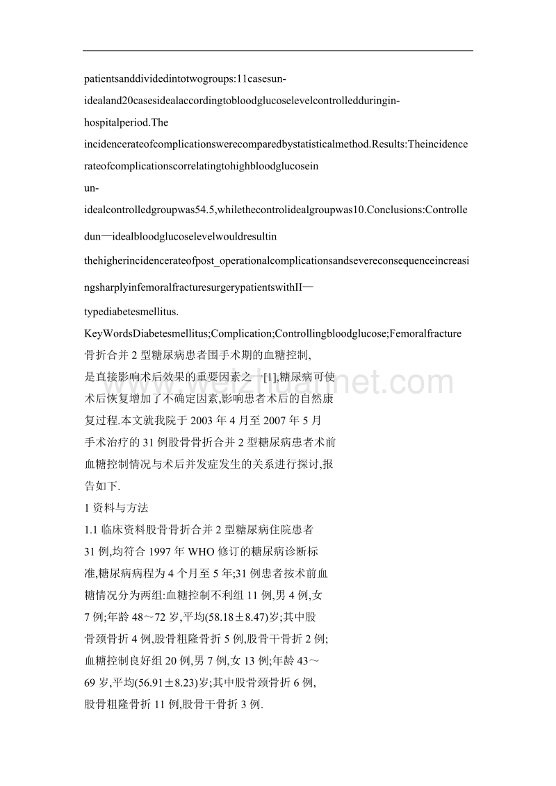 股骨骨折合并2型糖尿病患者术前血糖控制与术后并发症发生关系的探讨.doc_第2页