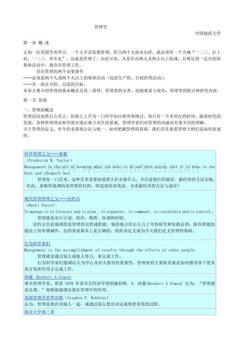 管理学课件中国地质大学.doc_第1页