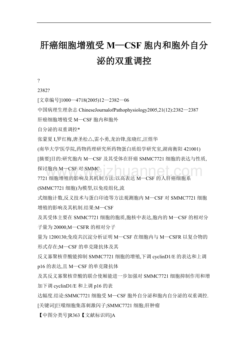 肝癌细胞增殖受m—csf胞内和胞外自分泌的双重调控.doc_第1页