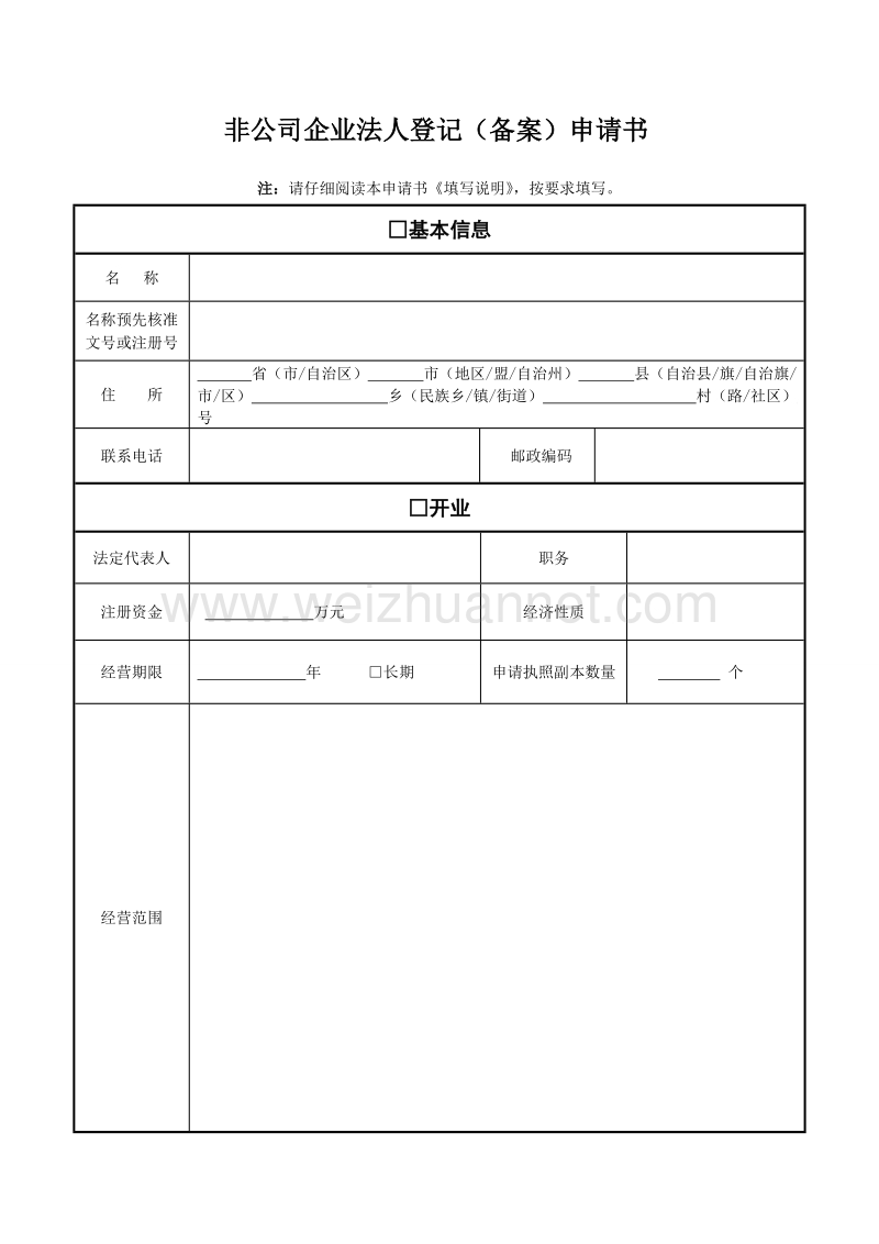 非公司企业法人登记(备案)申请书.doc_第1页