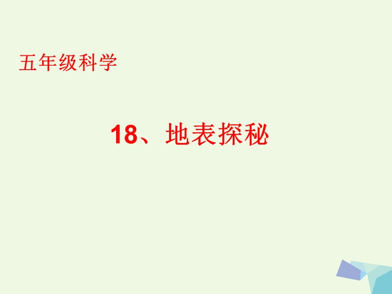 2017年五年级科学上册 第18课 地表探秘课件3 冀教版.ppt_第1页