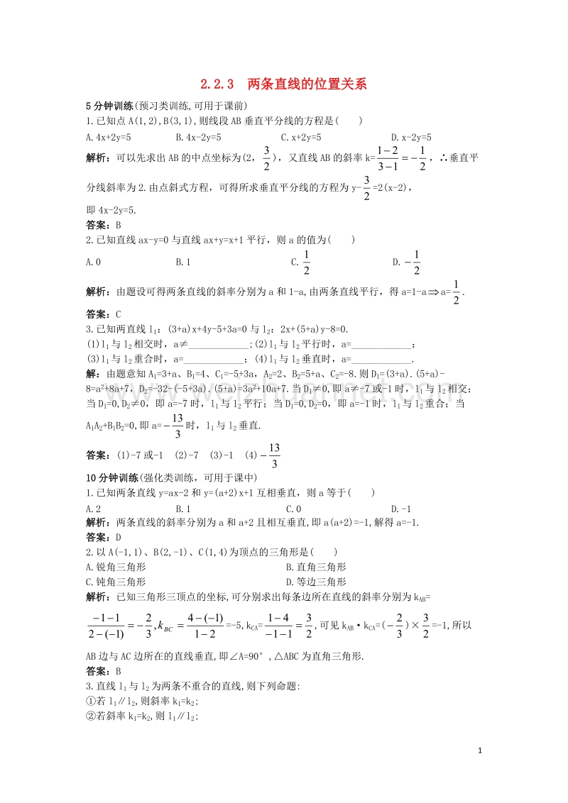 高中数学22直线的方程223两条直线的位置关系优化训练新人教b版2!.doc_第1页