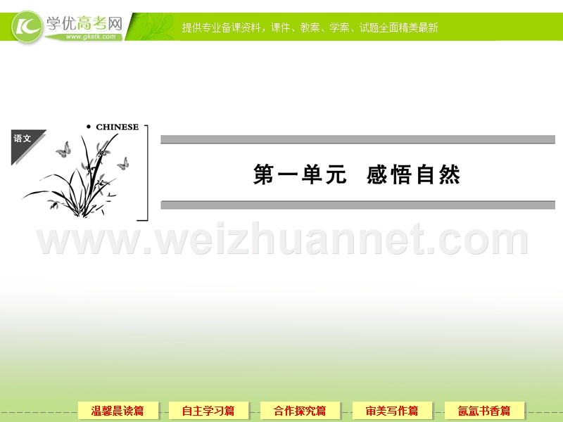 高二语文粤教版必修3配套课件：1.1 黄山记.ppt_第1页