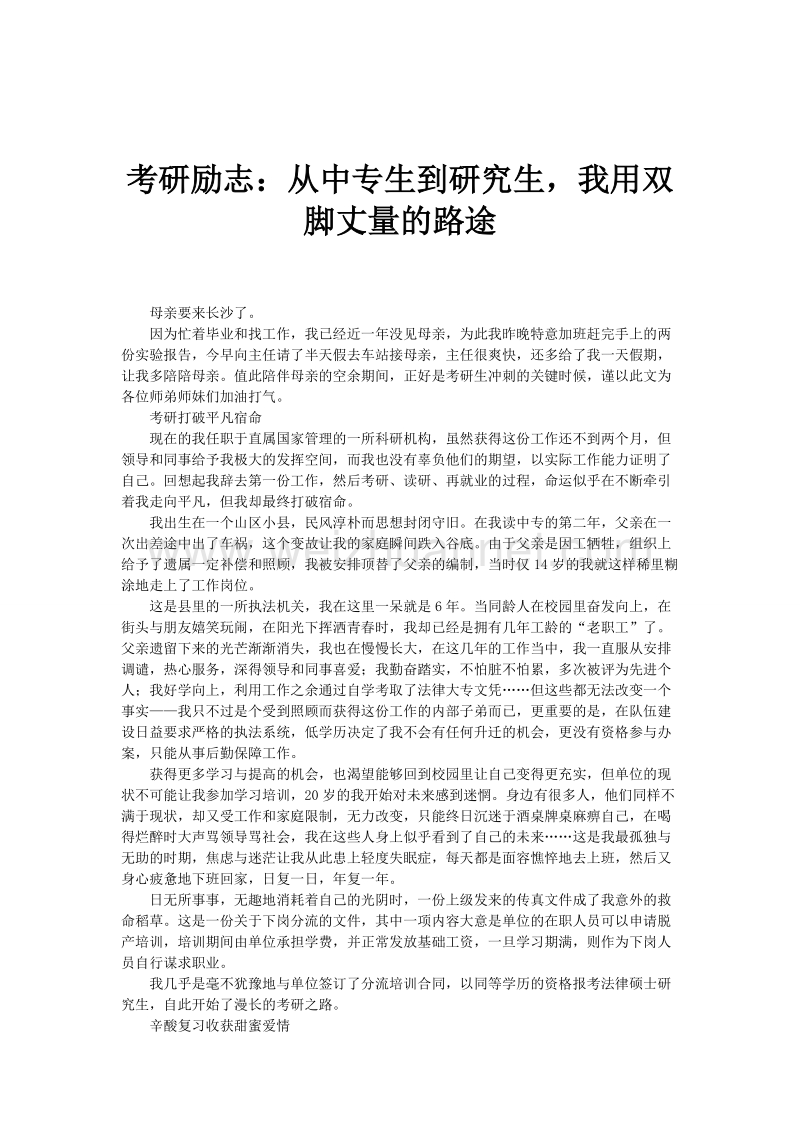 考研励志：从中专生到研究生-我用双脚丈量的路途.doc_第1页