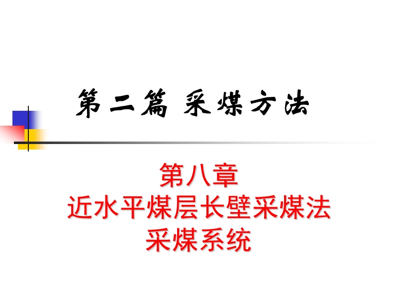 近水平煤层走向长壁采煤法采煤系统_jdf.ppt_第1页