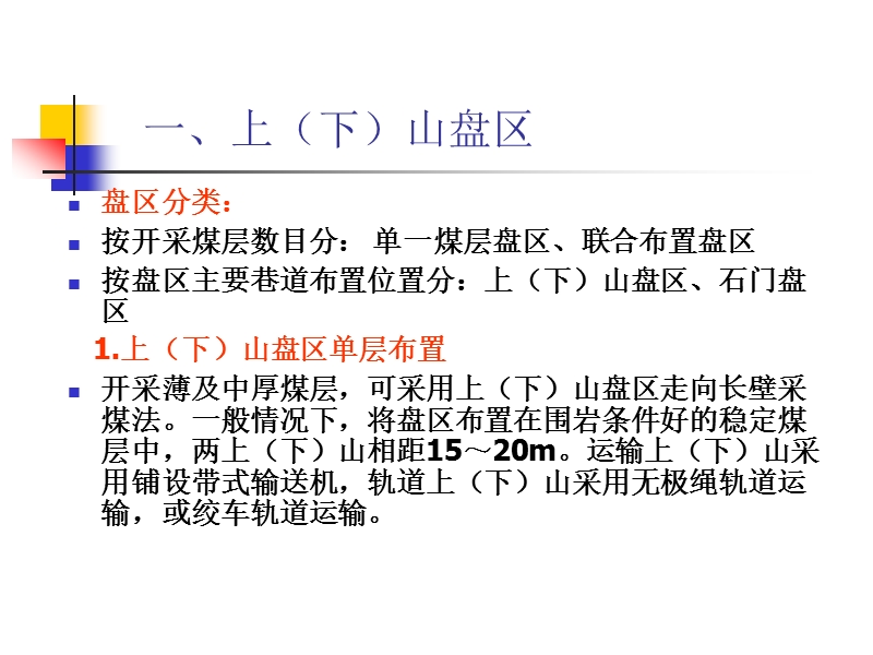 近水平煤层走向长壁采煤法采煤系统_jdf.ppt_第3页