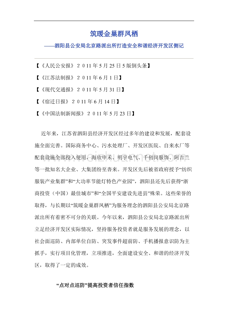 筑暖金巢群凤栖---江苏省泗阳县公安局欢迎您.doc_第1页