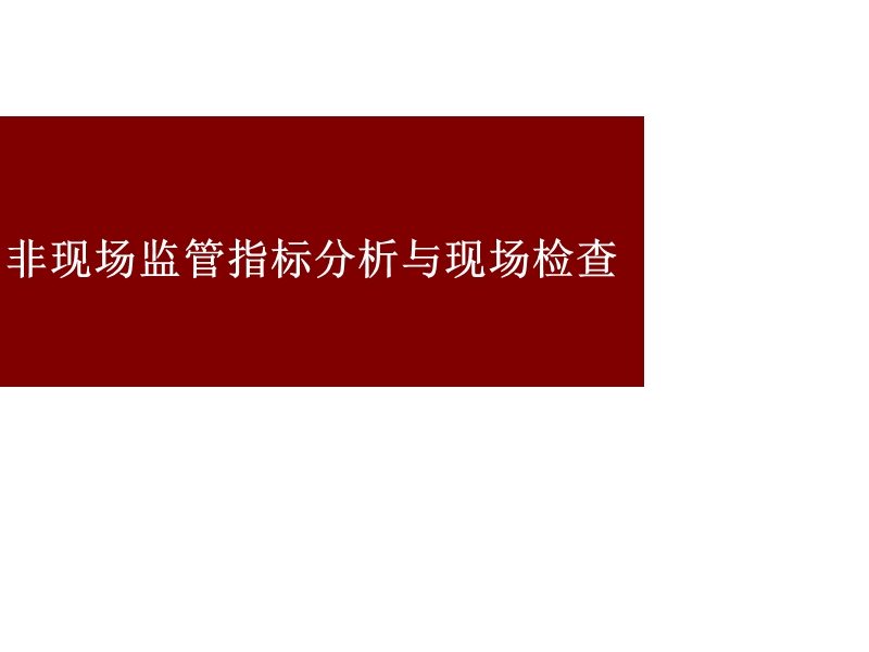 非现场监管指标分析与现场检查.ppt_第2页