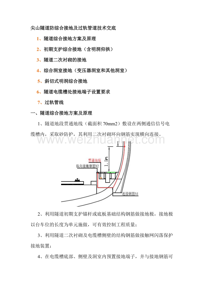 高速铁路隧道综合接地技术交底.doc_第1页