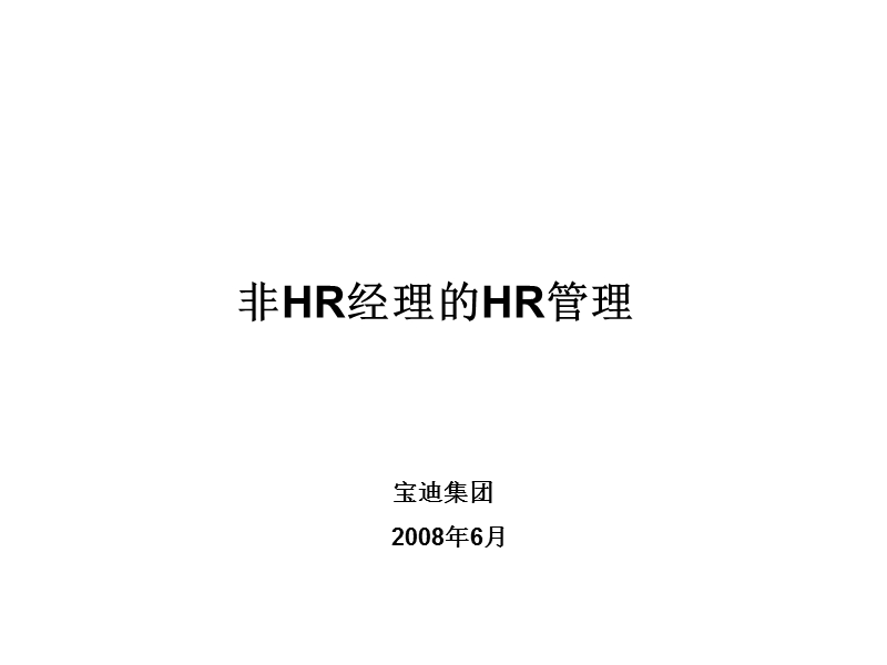 非hr经理的hr管理.ppt_第1页