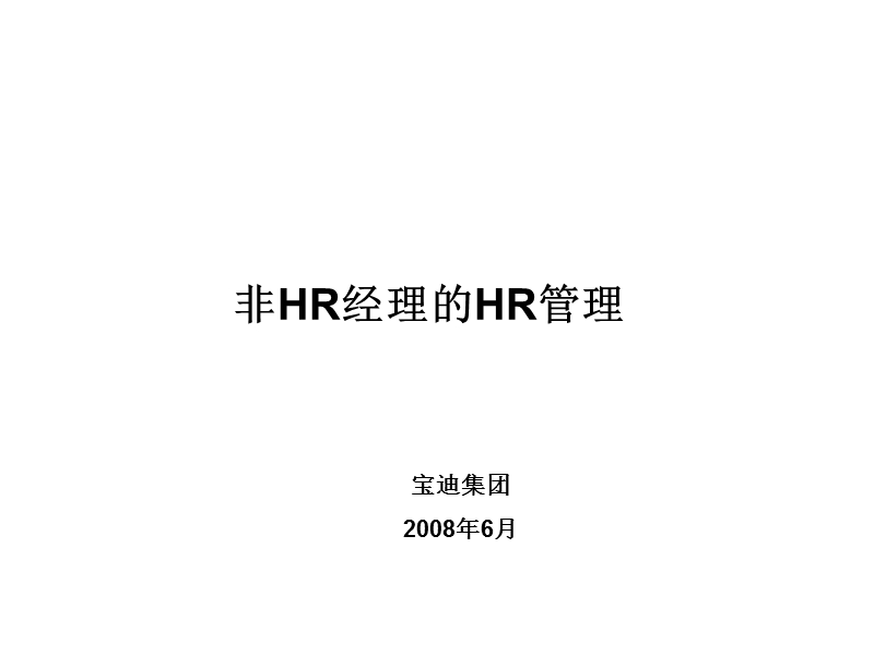 非hr经理的hr管理.ppt_第2页