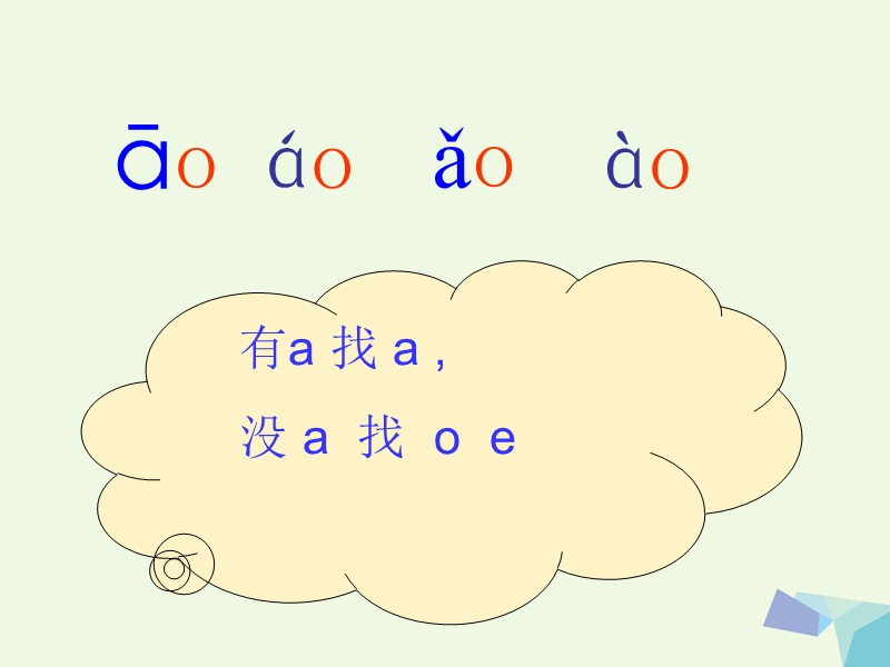 2017年秋一年级语文上册 ao ou iu课件1 浙教版.ppt_第3页