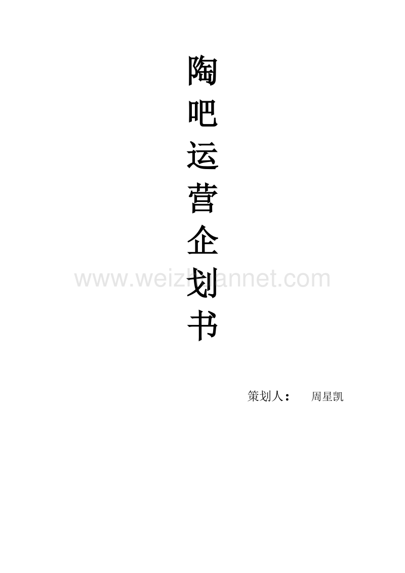 陶吧企划书.docx_第1页