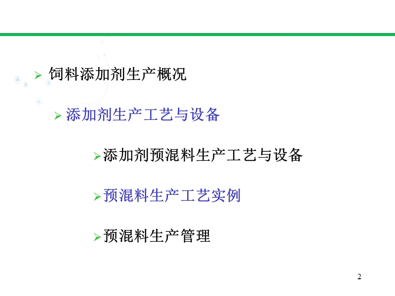 第十六章-添加剂及其预混料生产工艺.ppt_第2页