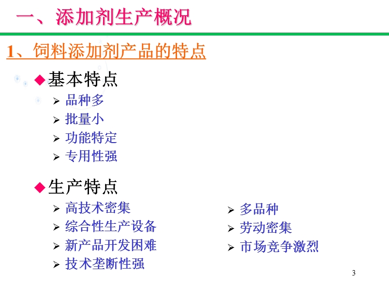 第十六章-添加剂及其预混料生产工艺.ppt_第3页