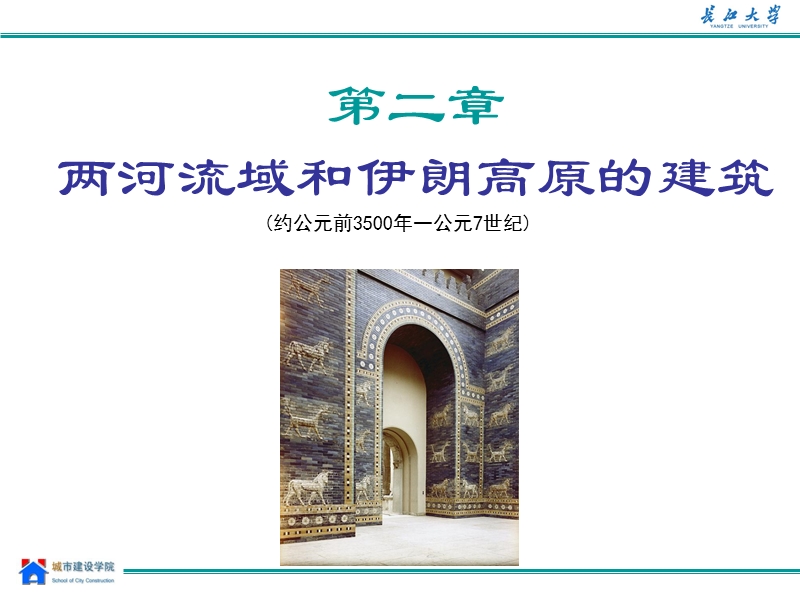 第二章-两河流域建筑.ppt_第1页