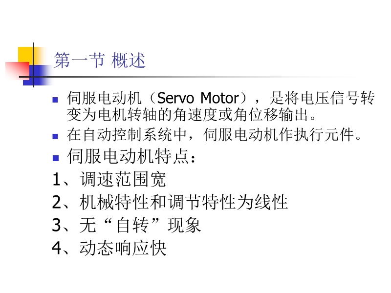 第二章伺服电动机.ppt_第2页