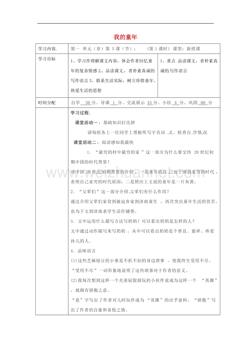 陕西省山阳县2017年八年级语文下册第一单元第5课我的童年（第3课时）导学案（新版）新人教版.doc_第1页