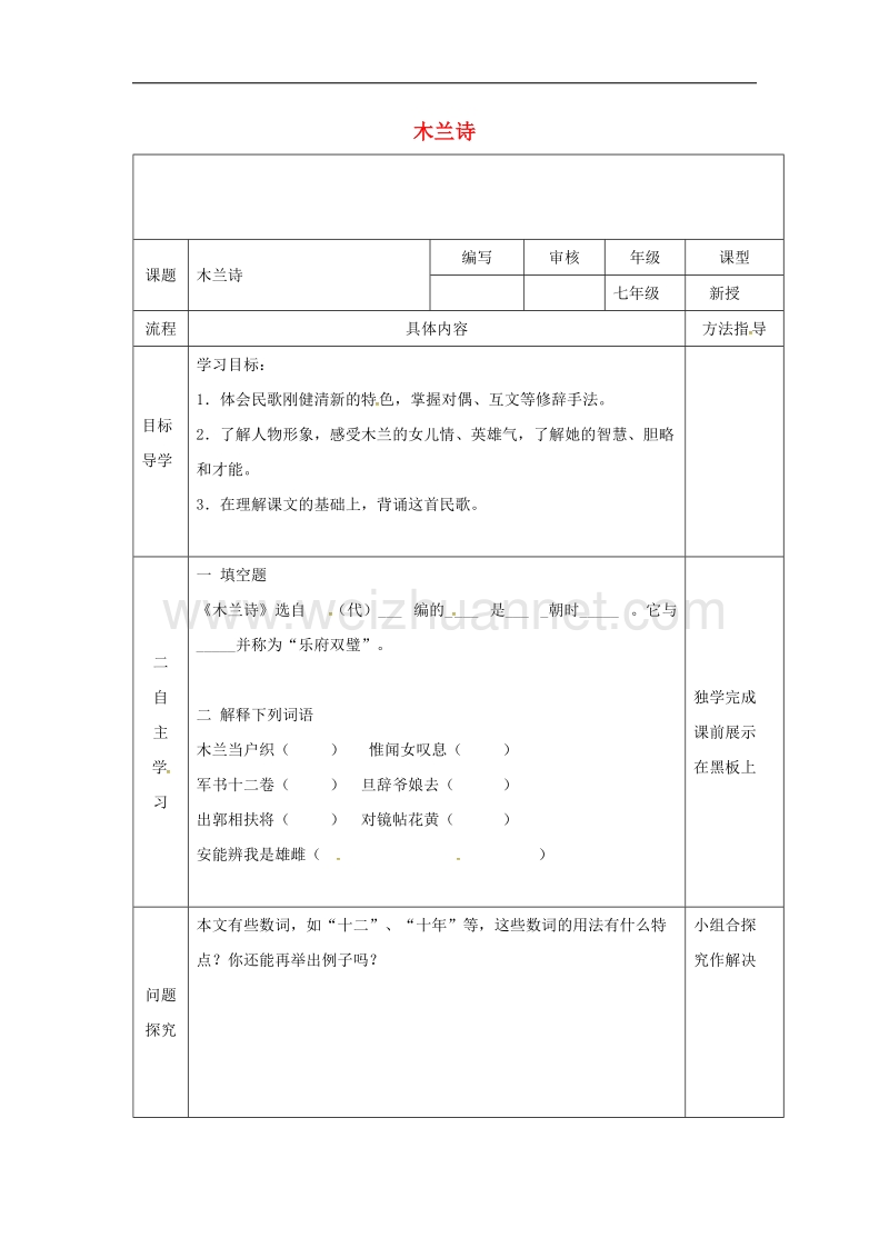 （2016年冬季版）河南省范县七年级语文下册第8课木兰诗导学案2（无答案）新人教版.doc_第1页