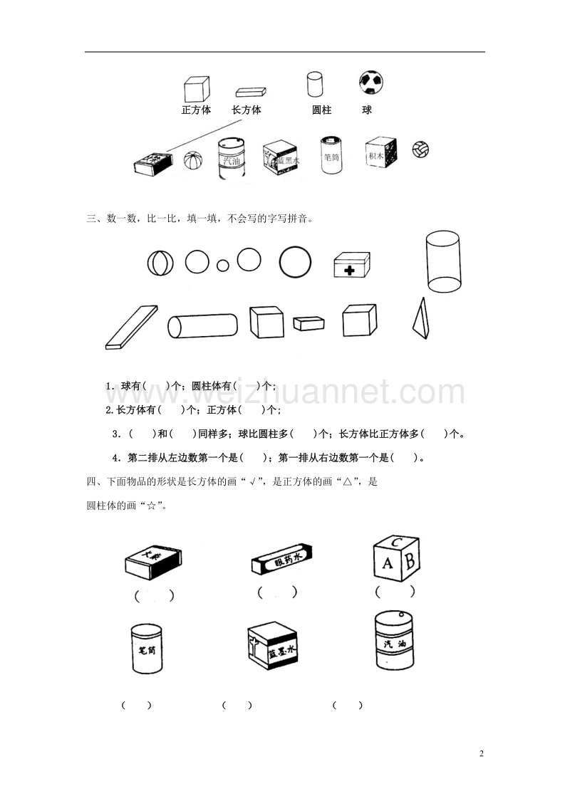 2017年秋一年级数学上册 第4单元 认识图形（一）检测卷（无答案）新人教版.doc_第2页