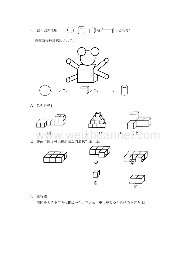 2017年秋一年级数学上册 第4单元 认识图形（一）检测卷（无答案）新人教版.doc_第3页