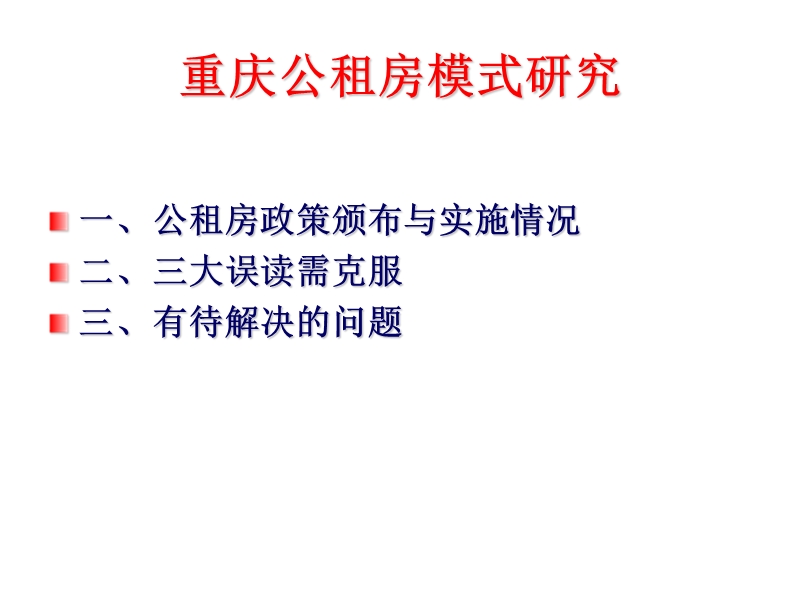 重庆公租房模式研究.ppt_第1页