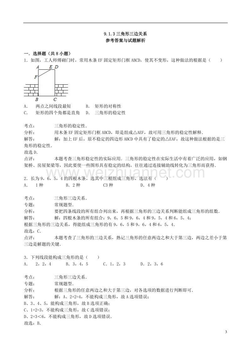 2017年秋七年级数学下册 9.1 三角形（第3课时）三角形三边关系同步跟踪训练 （新版）华东师大版.doc_第3页