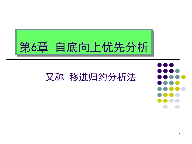 编译原来第6章.ppt_第1页