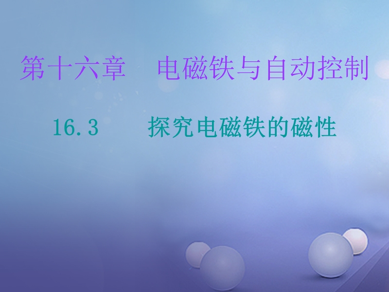 2017年九年级物理下册 16.3 探究电磁铁的磁性课堂十分钟课件 （新版）粤教沪版.ppt_第1页