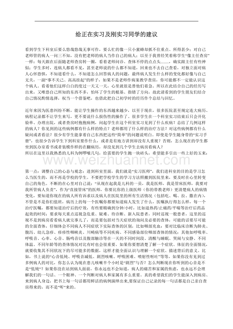 给正在实习及刚实习同学的建议.doc_第1页