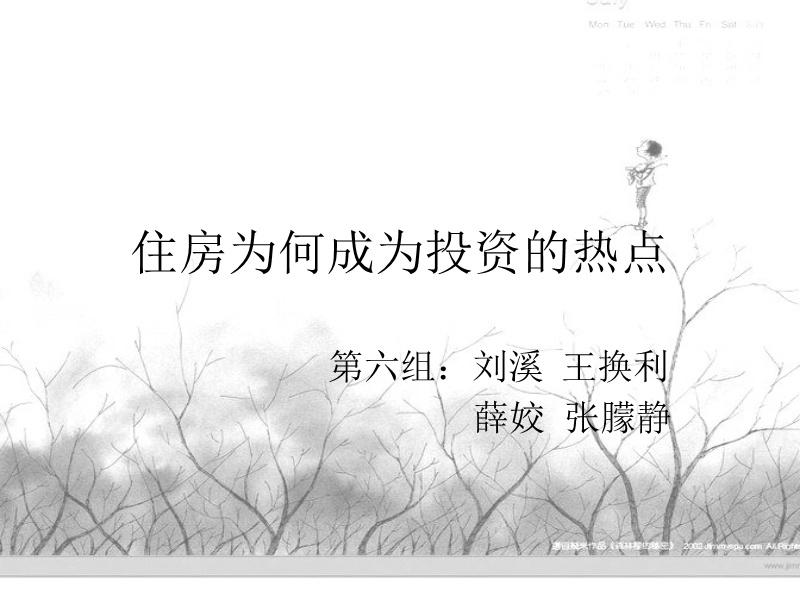 第六组-住房为何成为了投资的热点.ppt_第1页