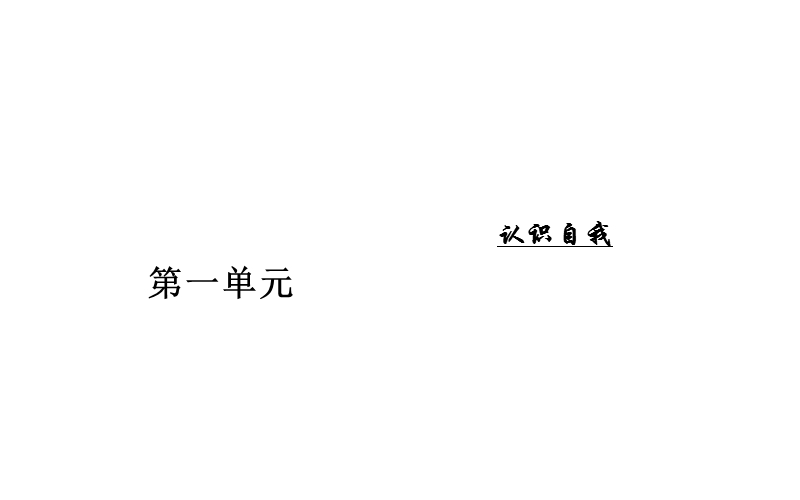 金版学案粤教版语文粤教版必修1课件：第一单元1我很重要.ppt_第1页