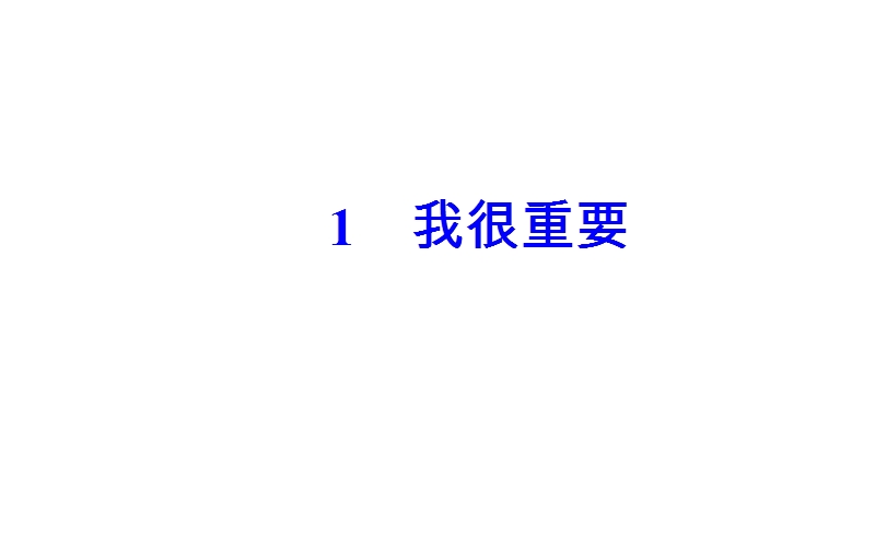 金版学案粤教版语文粤教版必修1课件：第一单元1我很重要.ppt_第2页