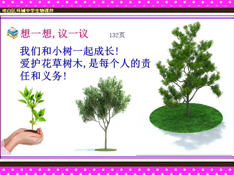 第六章-爱护植被绿化祖国课件-新人教版.ppt_第2页